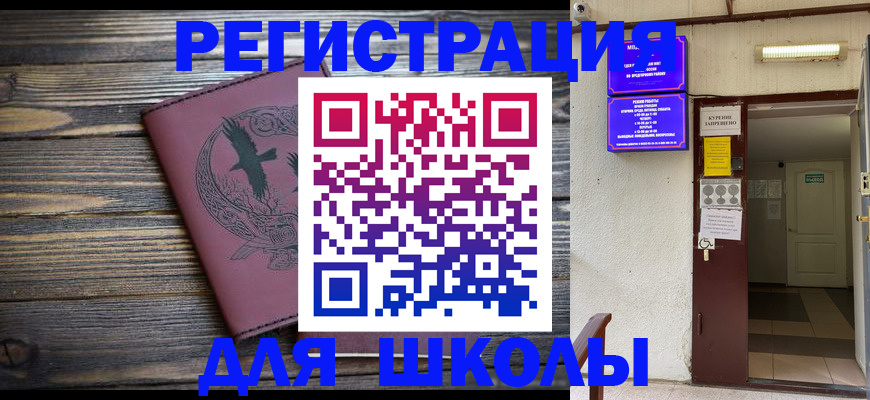 прописка для школы в Исилькуле